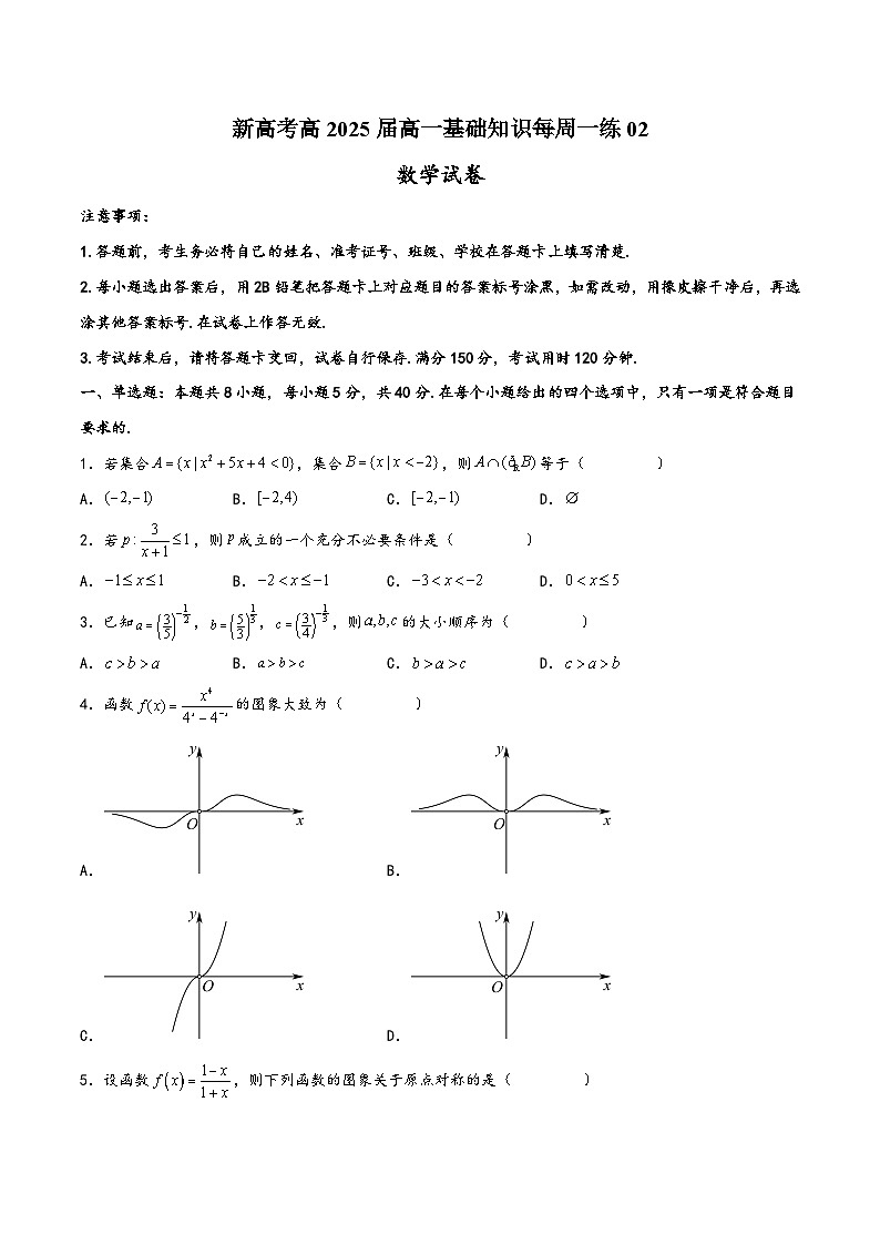 高一数学上学期阶段考试全真模拟卷(新教材地区使用)新高考高2025届高一基础知识每周一练02(原卷版+解析)第1页