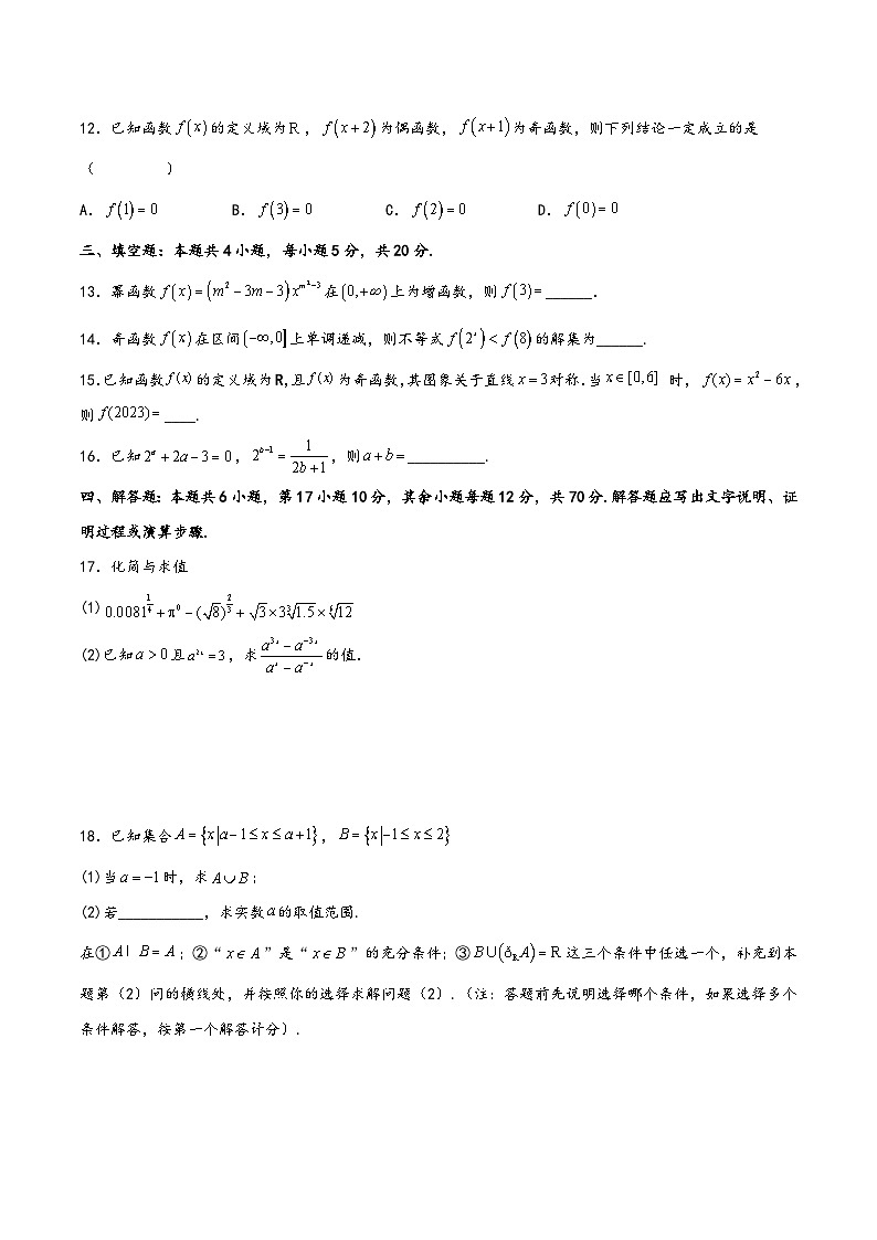 高一数学上学期阶段考试全真模拟卷(新教材地区使用)新高考高2025届高一基础知识每周一练02(原卷版+解析)第3页