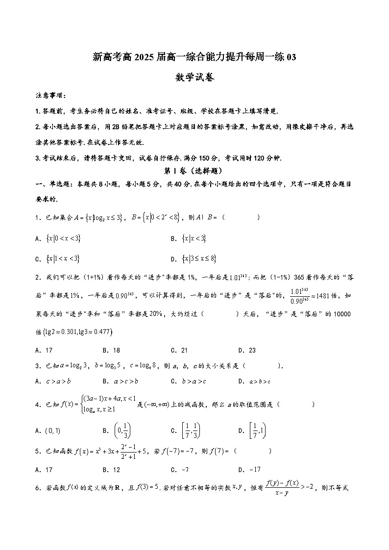 高一数学上学期阶段考试全真模拟卷(新教材地区使用)新高考高2025届高一综合能力提升每周一练03(原卷版+解析)第1页