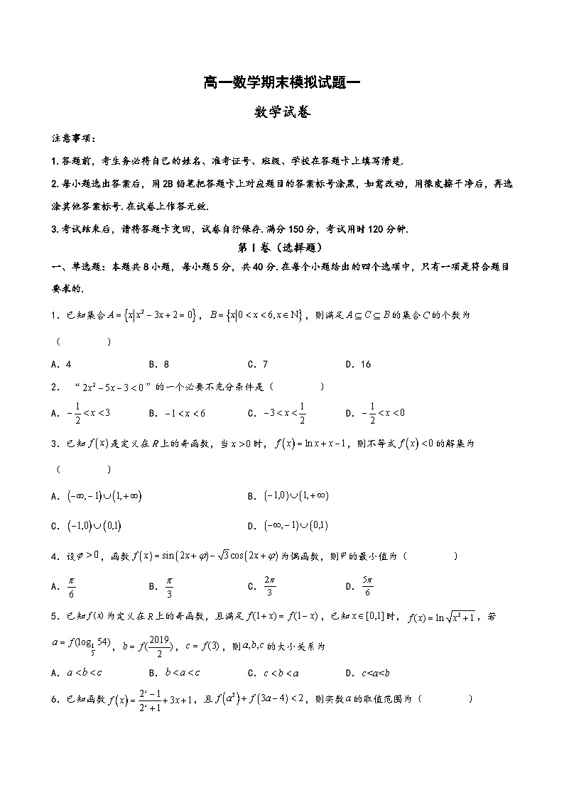 高一数学上学期阶段考试全真模拟卷(新教材地区使用)高一数学期末模拟试题一(原卷版+解析)第1页
