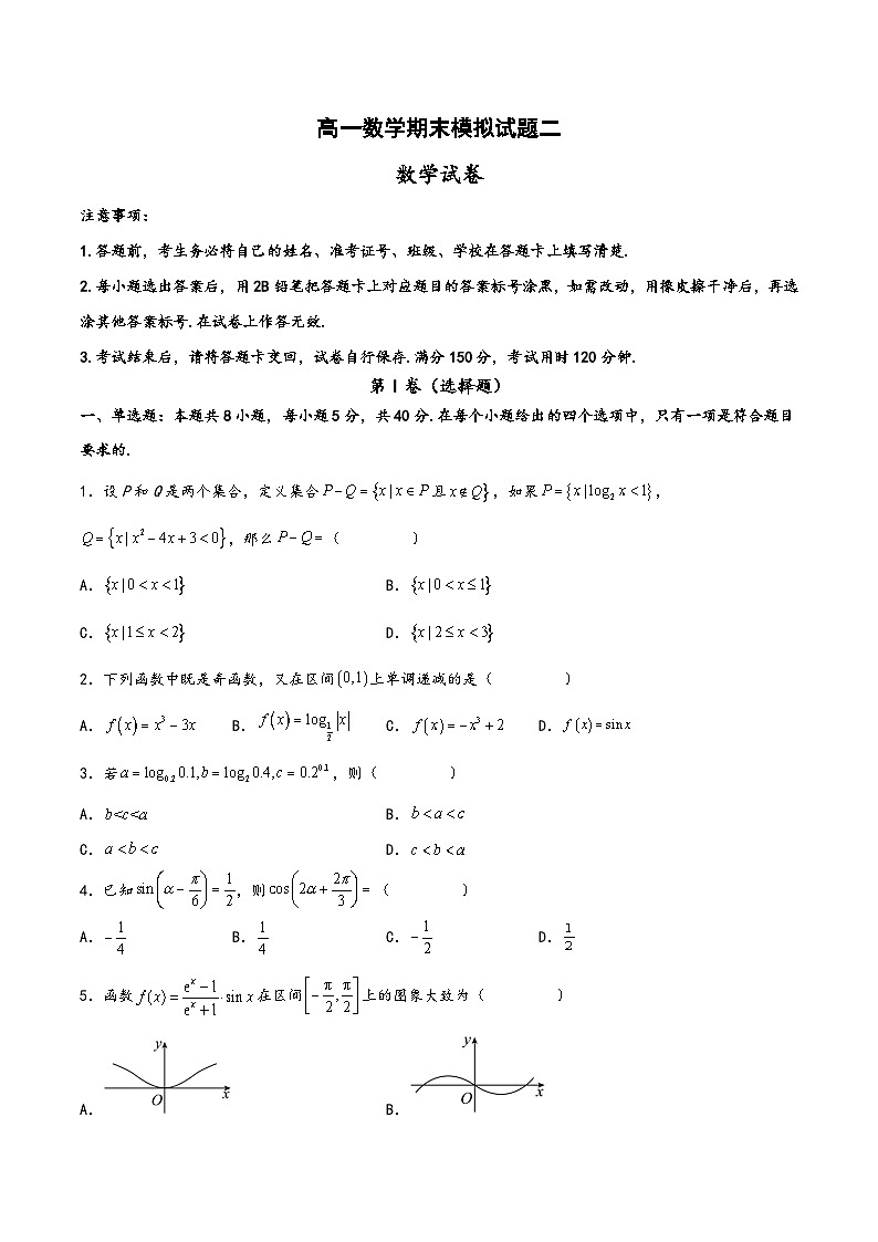 高一数学上学期阶段考试全真模拟卷(新教材地区使用)高一数学期末模拟试题二(原卷版+解析)第1页