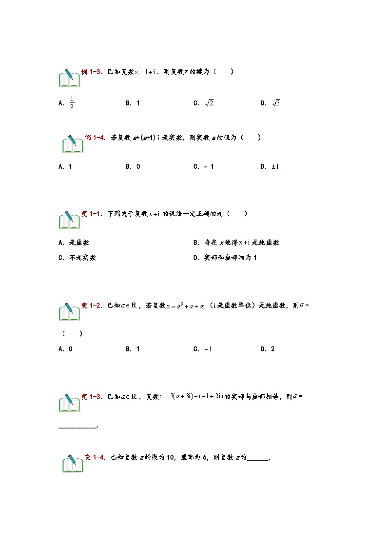 (苏教版2019必修第二册)高一数学寒假精品课第08讲复数(原卷版+解析)第3页