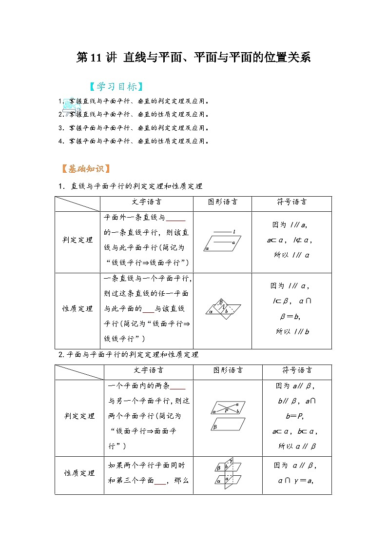 (苏教版2019必修第二册)高一数学寒假精品课第11讲直线与平面、平面与平面的位置关系第1页