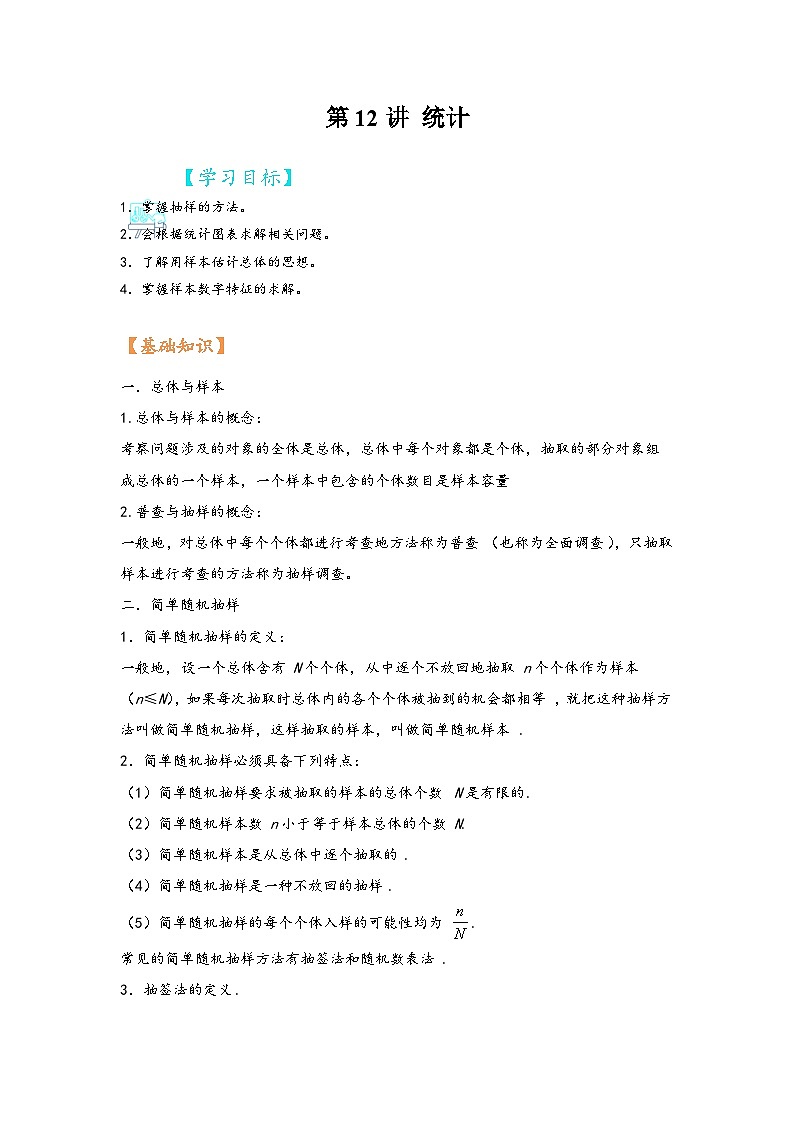 (苏教版2019必修第二册)高一数学寒假精品课第12讲统计(原卷版+解析)第1页