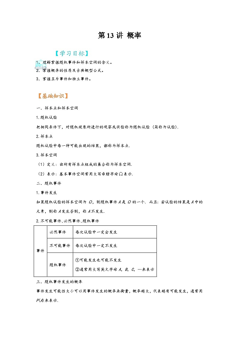 (苏教版2019必修第二册)高一数学寒假精品课第13讲概率(原卷版+解析)第1页