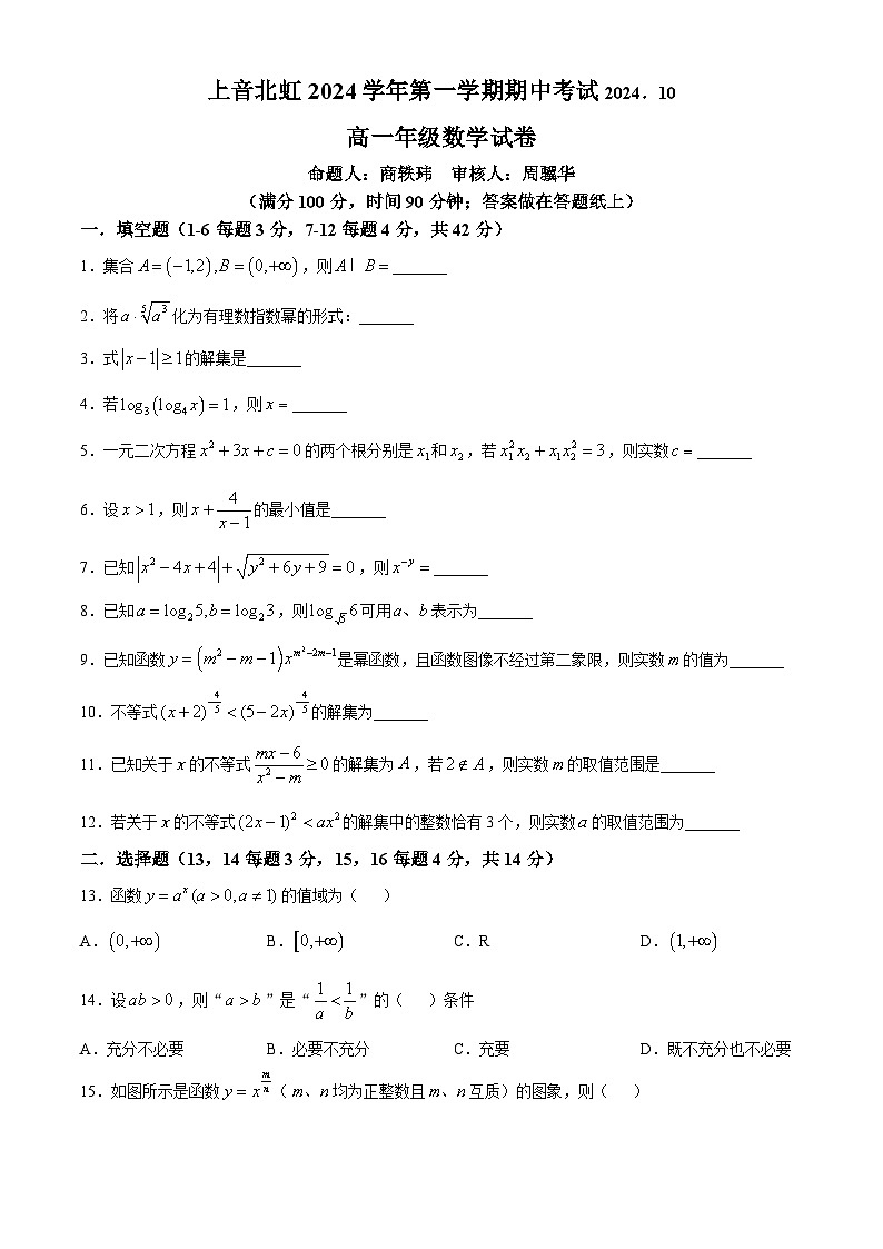上海市上海音乐学院虹口区北虹高级中学2024-2025学年高一上学期期中考试数学试卷(无答案)第1页