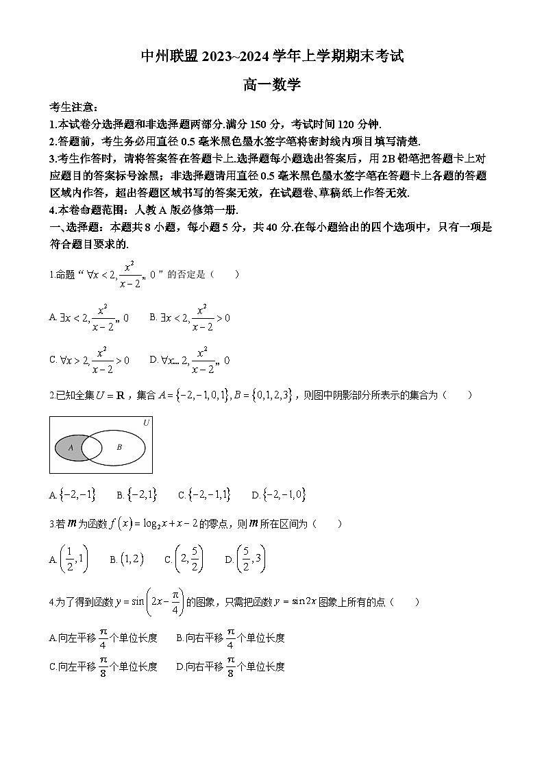 河南省中州联盟2023-2024学年高一上学期期末考试数学试卷第1页
