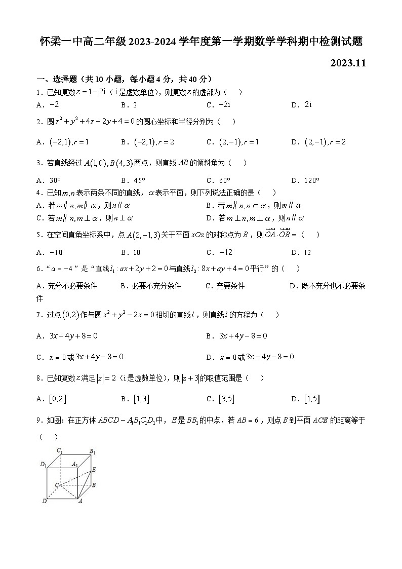 北京市怀柔区第一中学2023-2024学年高二上学期期中检测试数学试题第1页