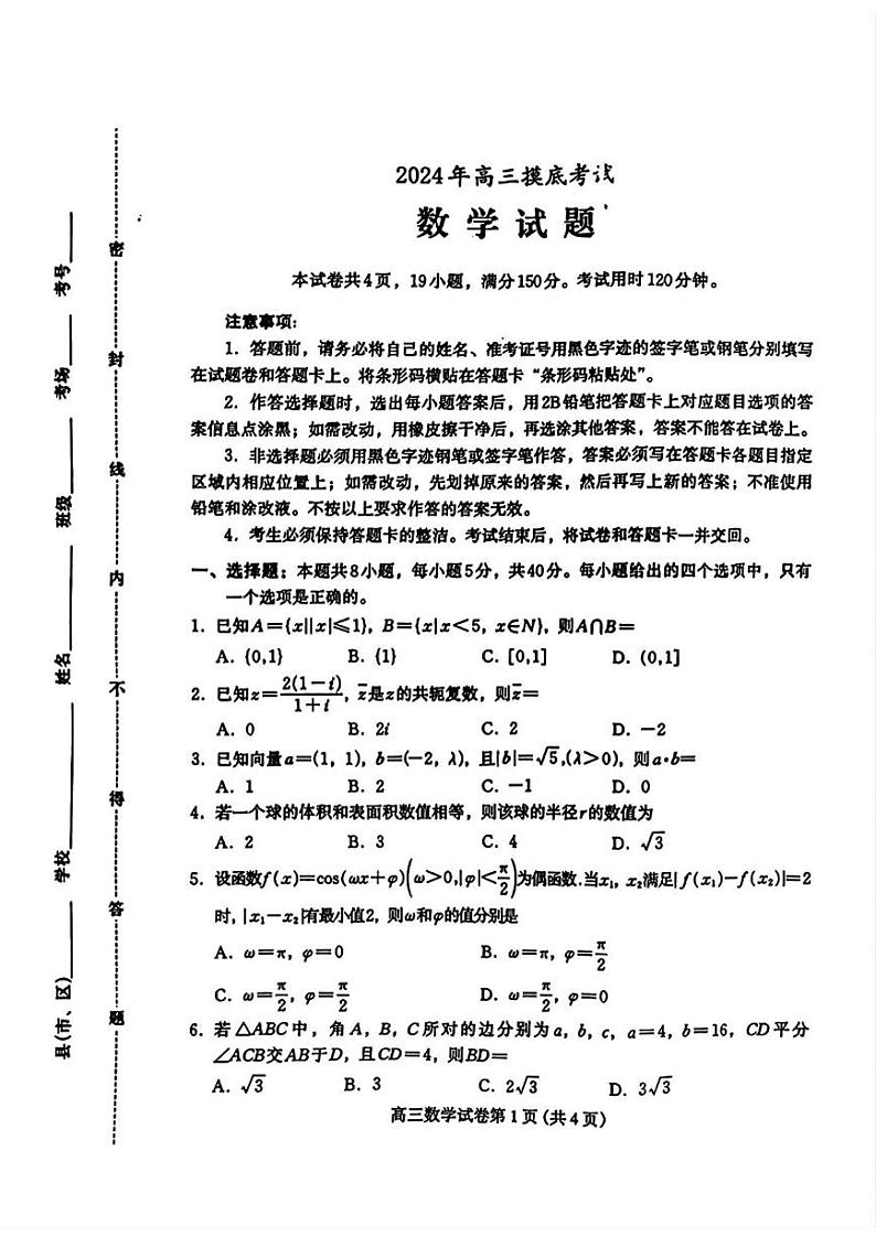 数学丨河北省保定市2025届高三10月摸底考试（保定一模）数学试卷及答案第1页