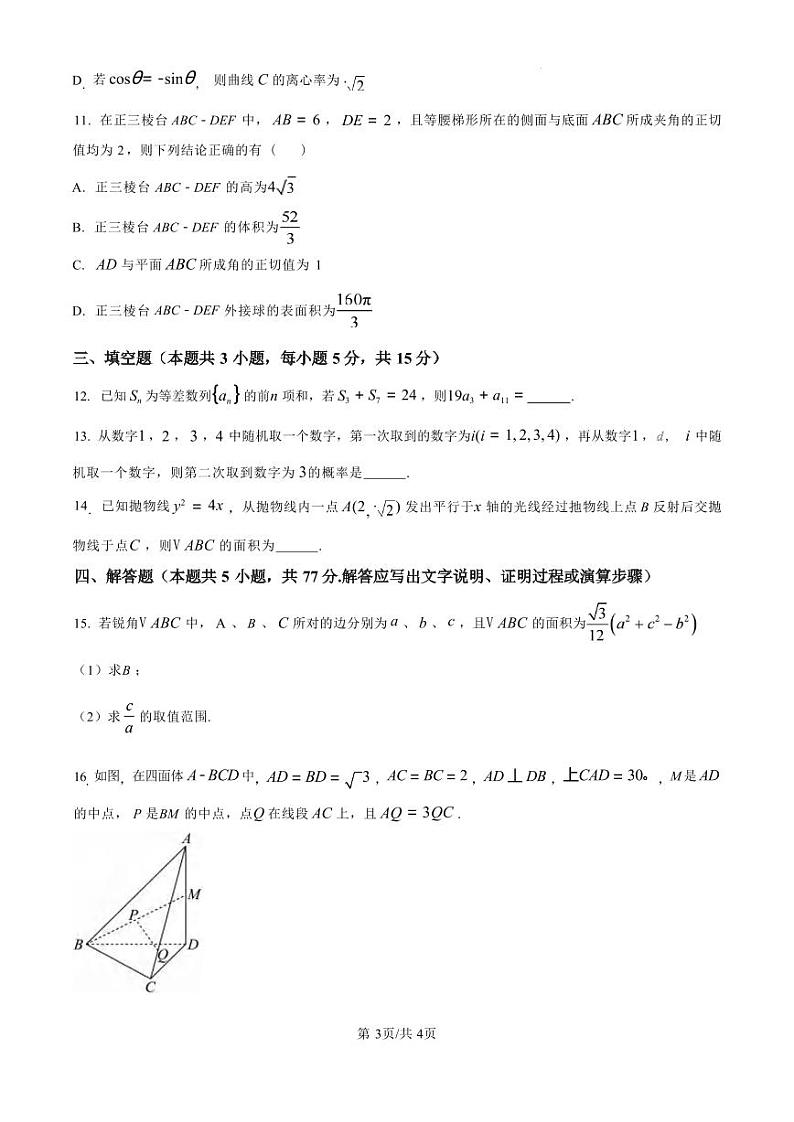数学丨湖南省郴州市2025届高三10月第一次教学质量监测（郴州一模）数学试卷及答案03