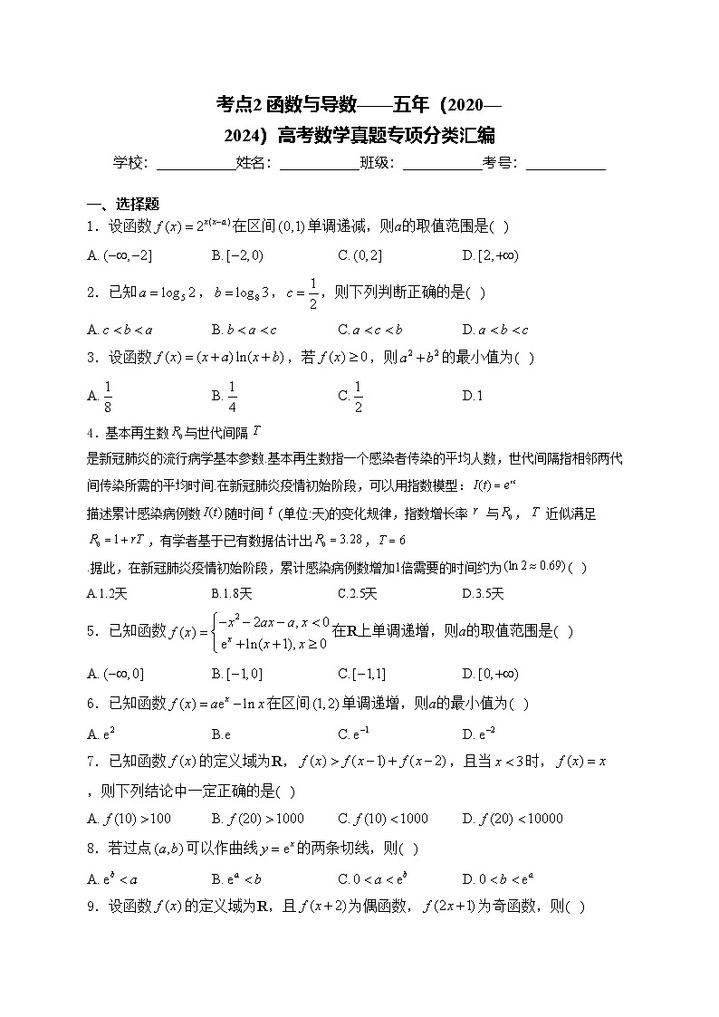 考点2 函数与导数——五年（2020—2024）高考数学真题专项分类汇编(含答案)第1页