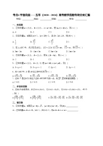 考点4 平面向量——五年（2020—2024）高考数学真题专项分类汇编(含答案)