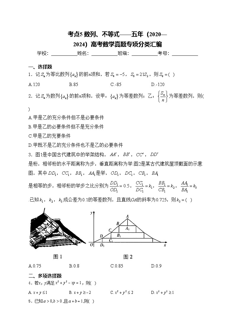 考点5 数列、不等式——五年（2020—2024）高考数学真题专项分类汇编(含答案)第1页
