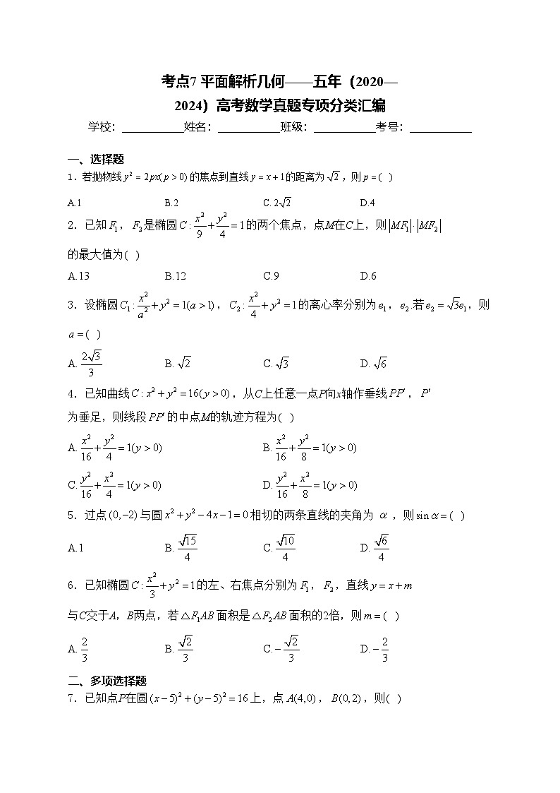 考点7 平面解析几何——五年（2020—2024）高考数学真题专项分类汇编(含答案)第1页