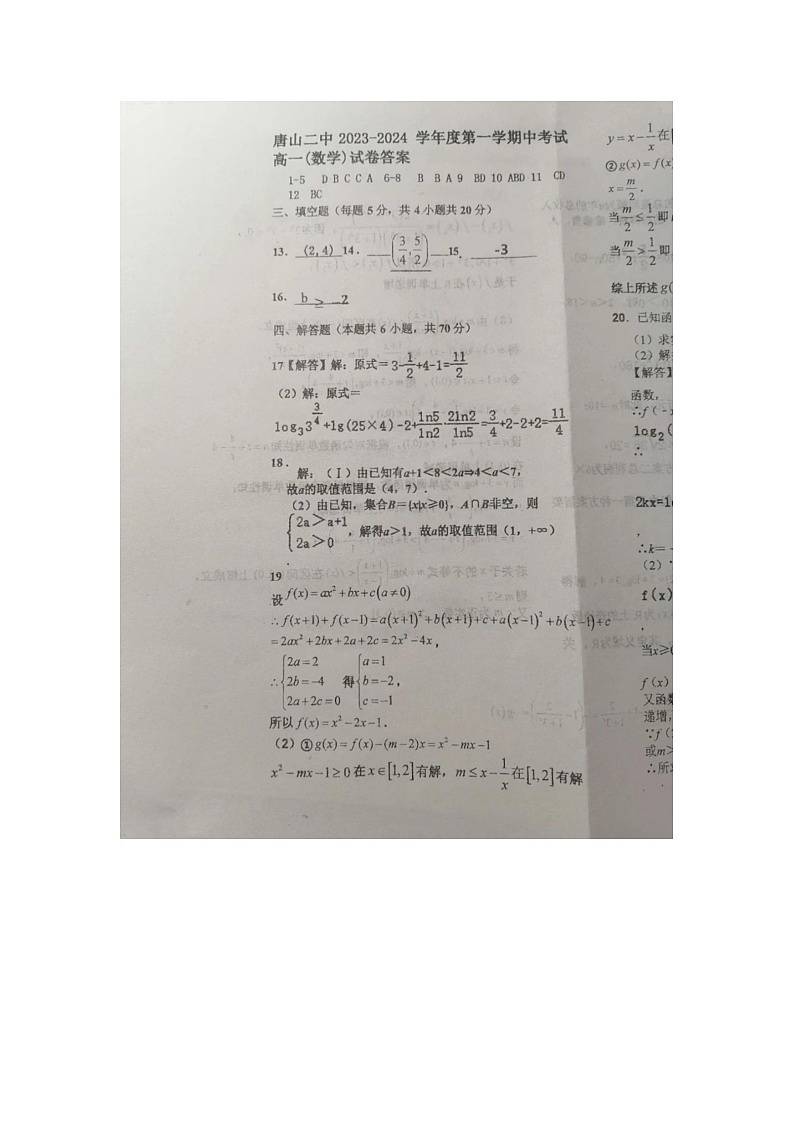 河北省唐山市第二中学2023-2024学年高一上学期期中考试数学试卷答案第1页