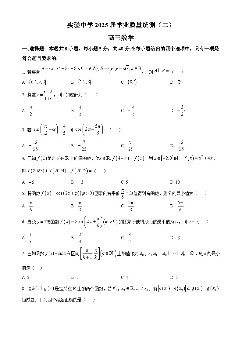 江苏省南通市海安市实验中学2024-2025学年高三上学期学业质量统测（二）数学试题（原卷版）第1页