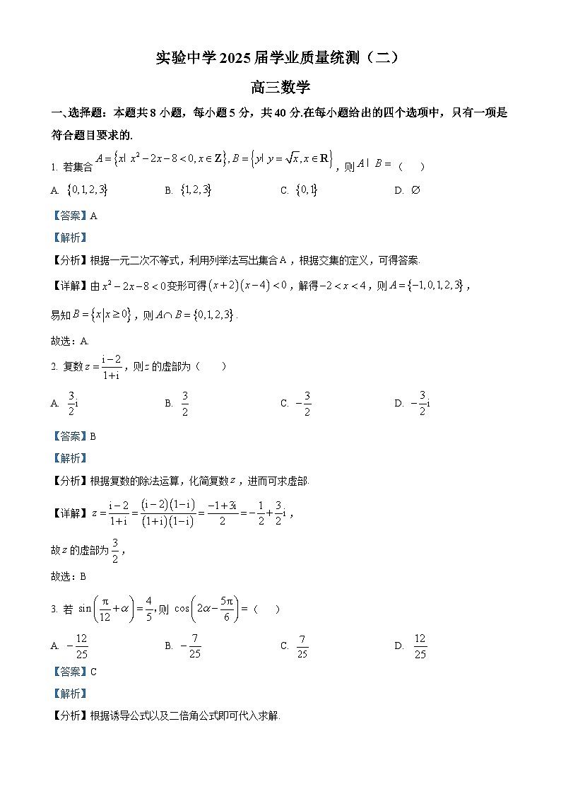 江苏省南通市海安市实验中学2024-2025学年高三上学期学业质量统测（二）数学试题（解析版）第1页