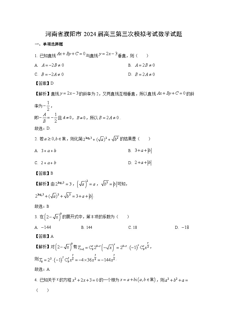 河南省濮阳市2024届高三第三次模拟考试数学试卷（解析版）第1页