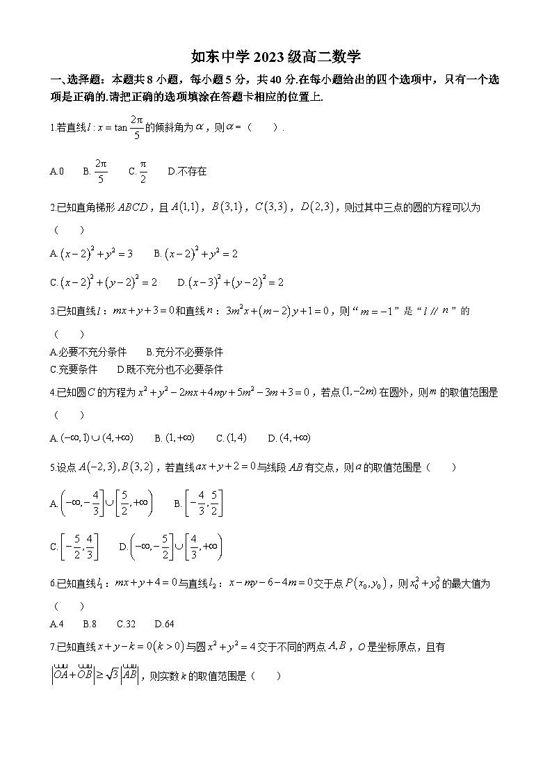 江苏省如东高级中学2024-2025学年高二上学期期中考试数学试卷第1页
