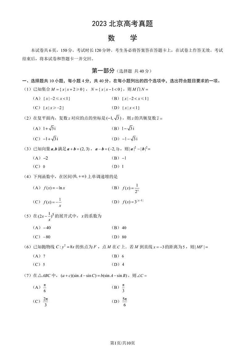 2023北京高考真题数学试卷（教师版）第1页
