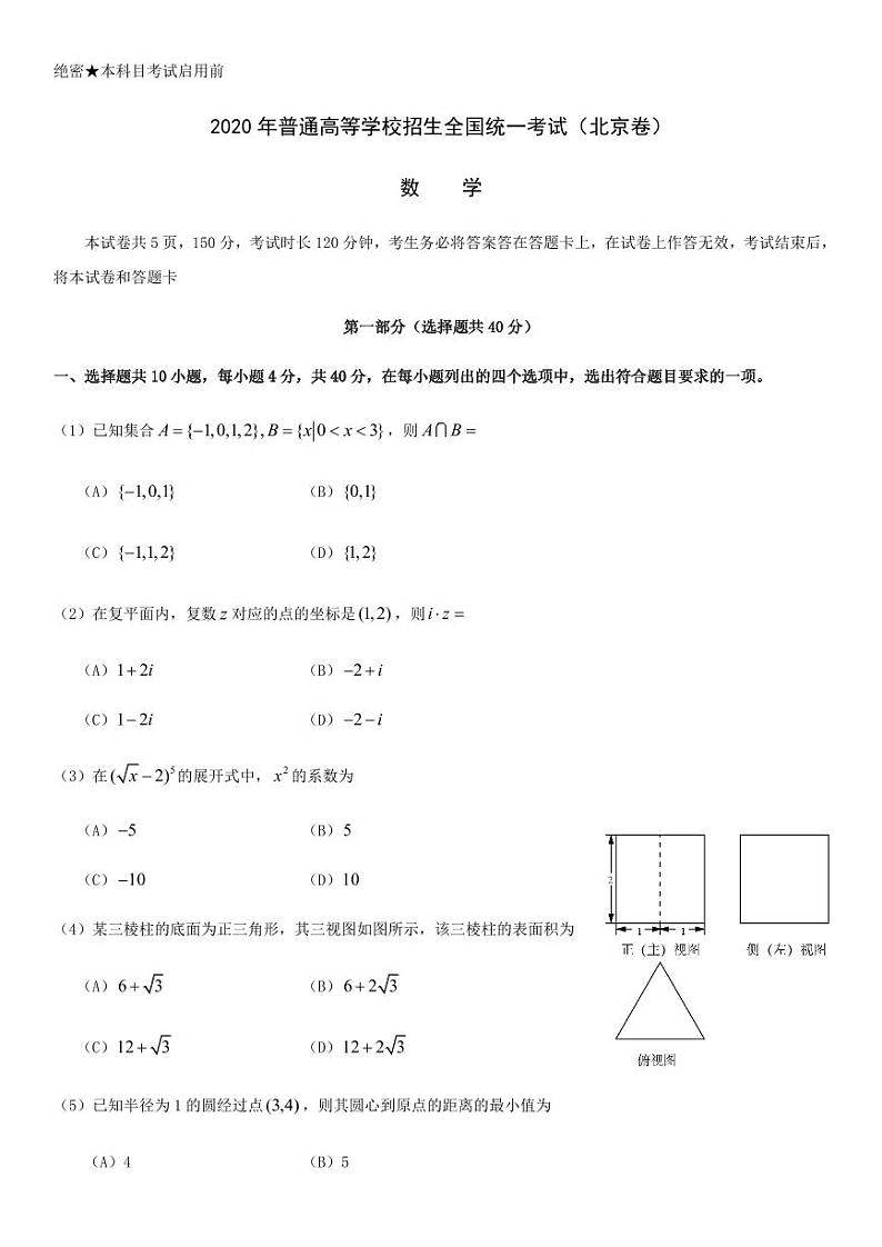 2020北京高考真题数学试卷（教师版）第1页