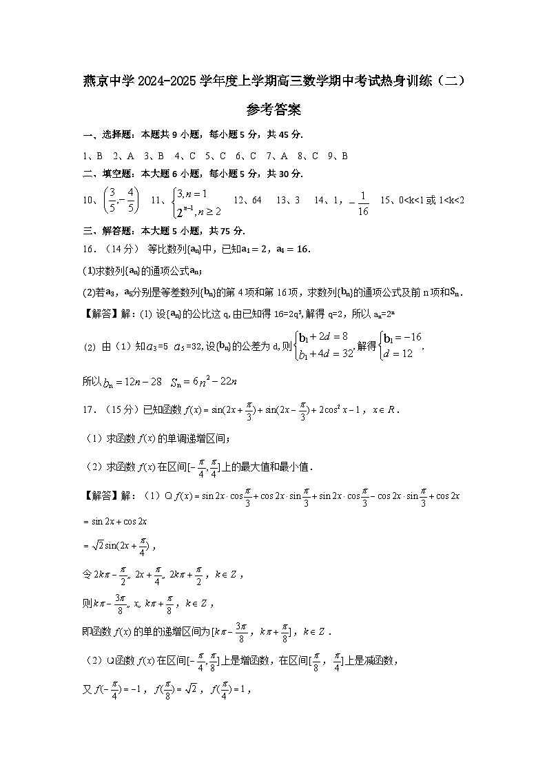 燕京中学2024-2025学年度上学期高三数学期中考试热身训练（二）参考答案第1页