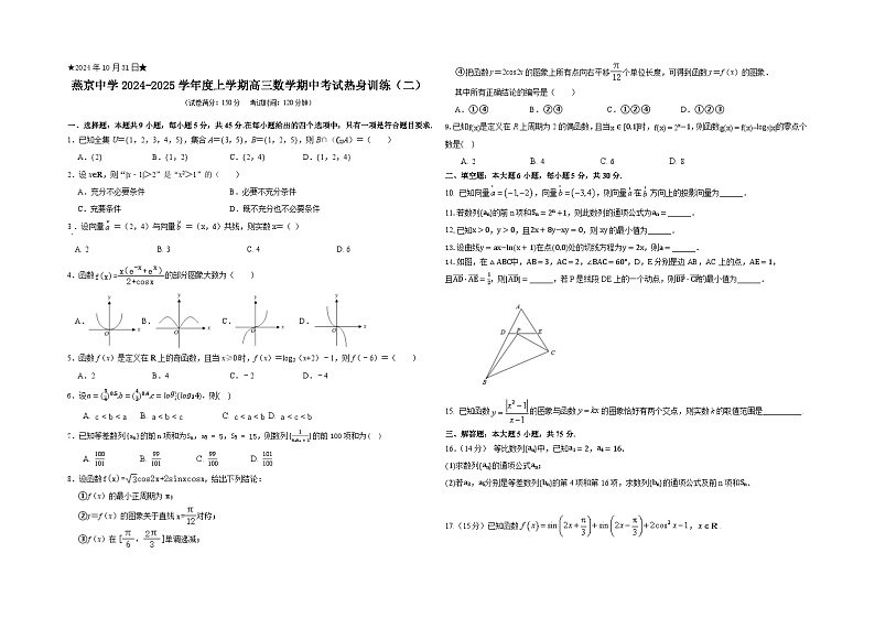 燕京中学2024-2025学年度上学期高三数学期中考试热身训练（二）第1页