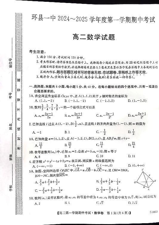 甘肃省环县第一中学2024-2025学年高二上学期期中考试数学试卷01