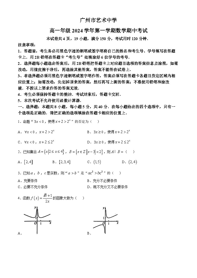 广东省广州市艺术中学2024-2025学年高一上学期期中考试数学试卷(无答案)第1页