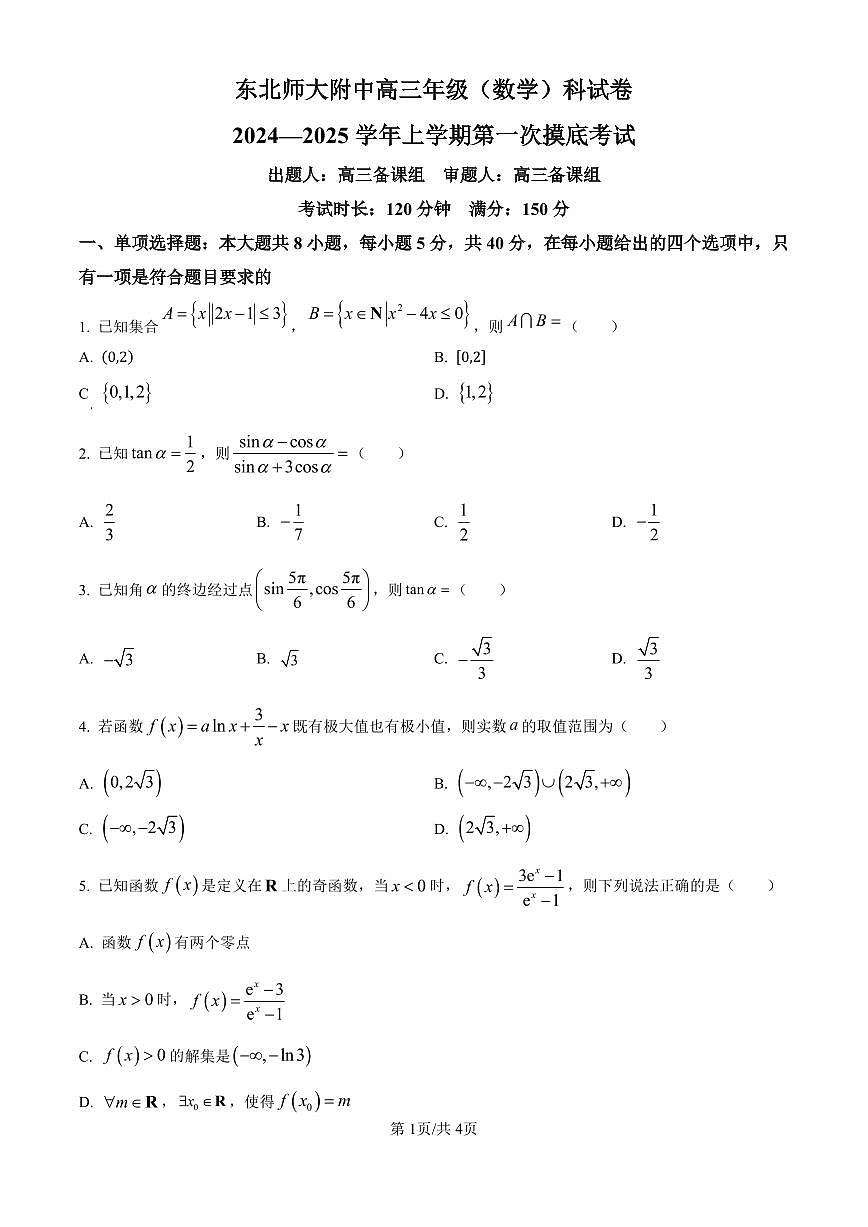2025届吉林省东北师大附中高三上学期第一次月考-数学试题+答案第1页