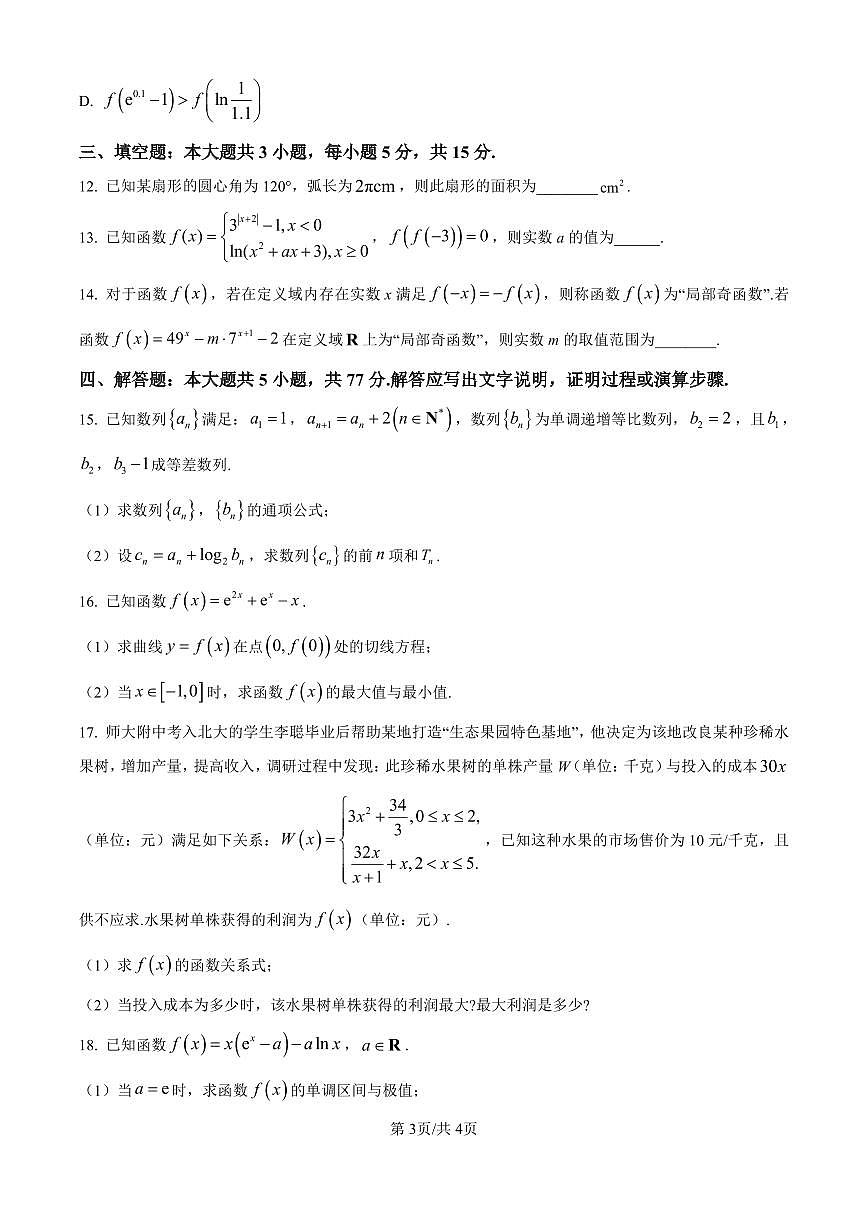 2025届吉林省东北师大附中高三上学期第一次月考-数学试题+答案第3页