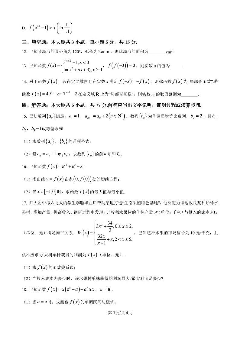 2025届吉林省东北师大附中高三上学期第一次月考-数学试题+答案第3页