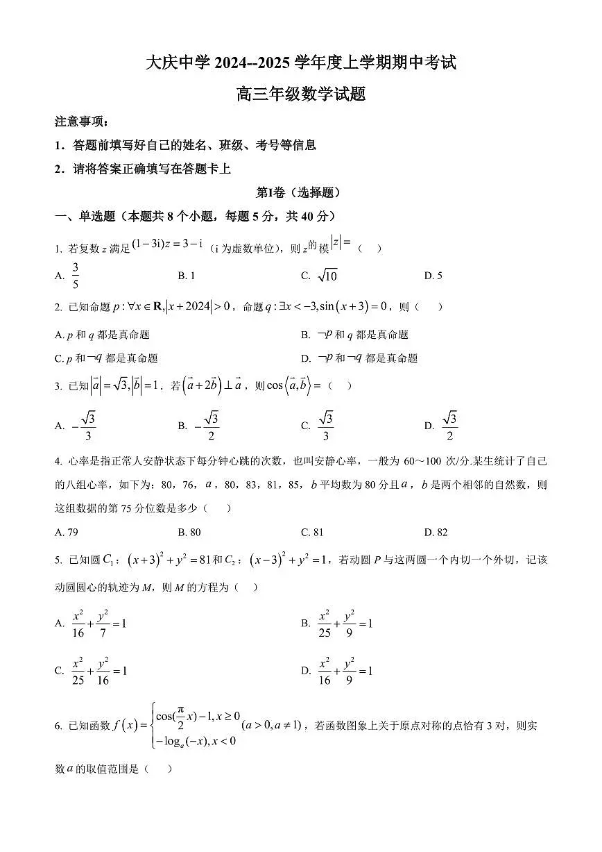 2025届黑龙江省大庆中学高三上学期10月期中考-数学试题+答案第1页