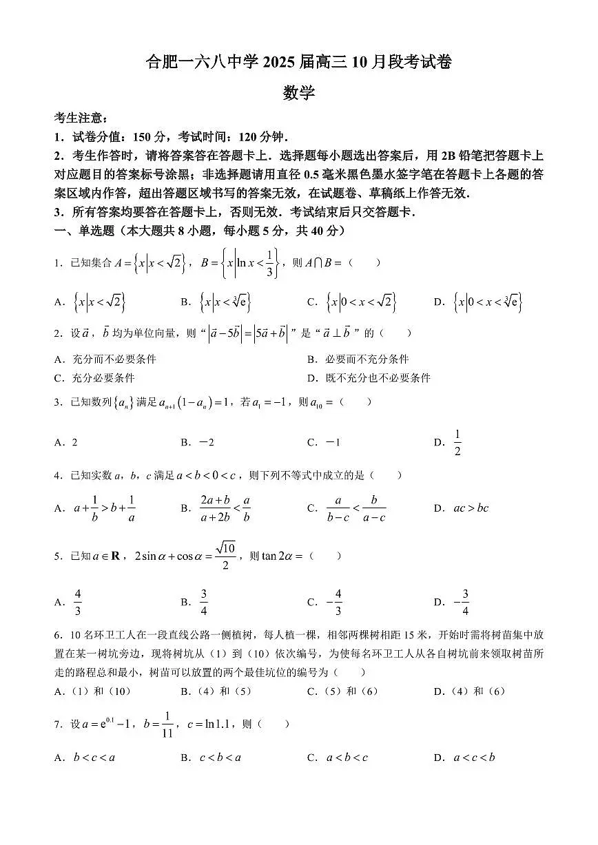 2025届安徽省合肥一六八中学高三上学期10月月考-数学试题+答案第1页