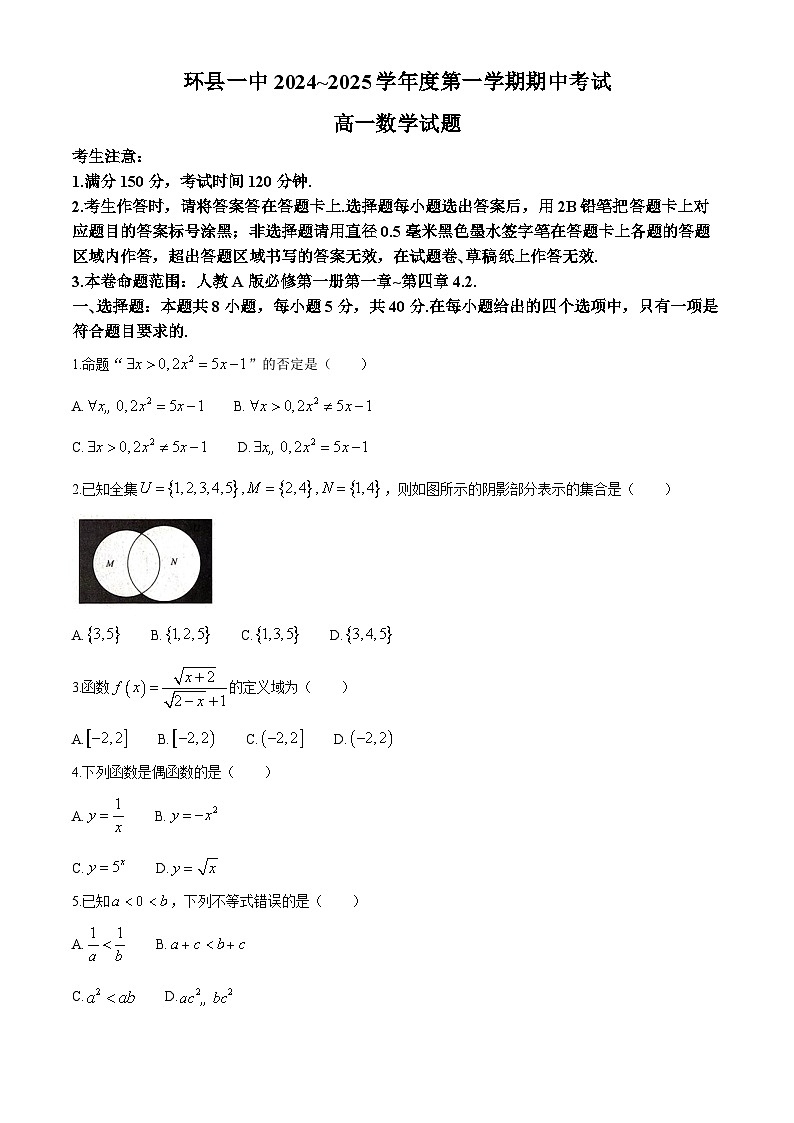 甘肃省环县第一中学2024-2025学年高一上学期期中考试数学试卷第1页