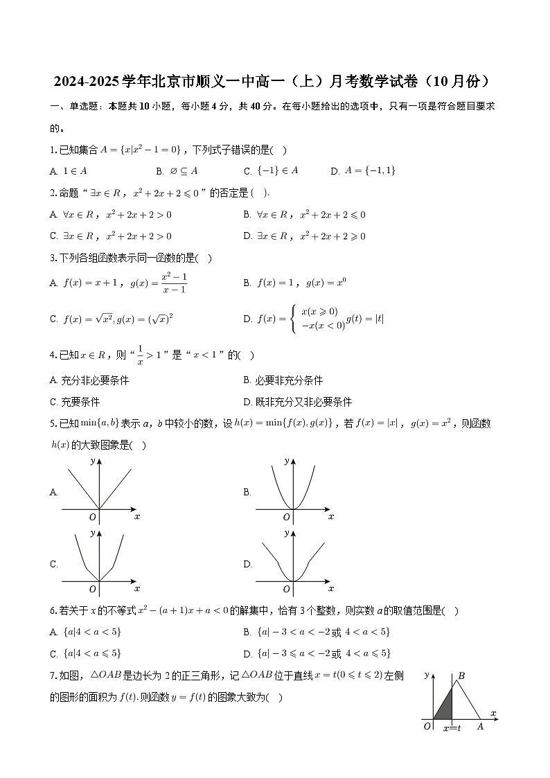 北京市顺义区第一中学2024-2025学年高一上学期10月月考数学试题第1页