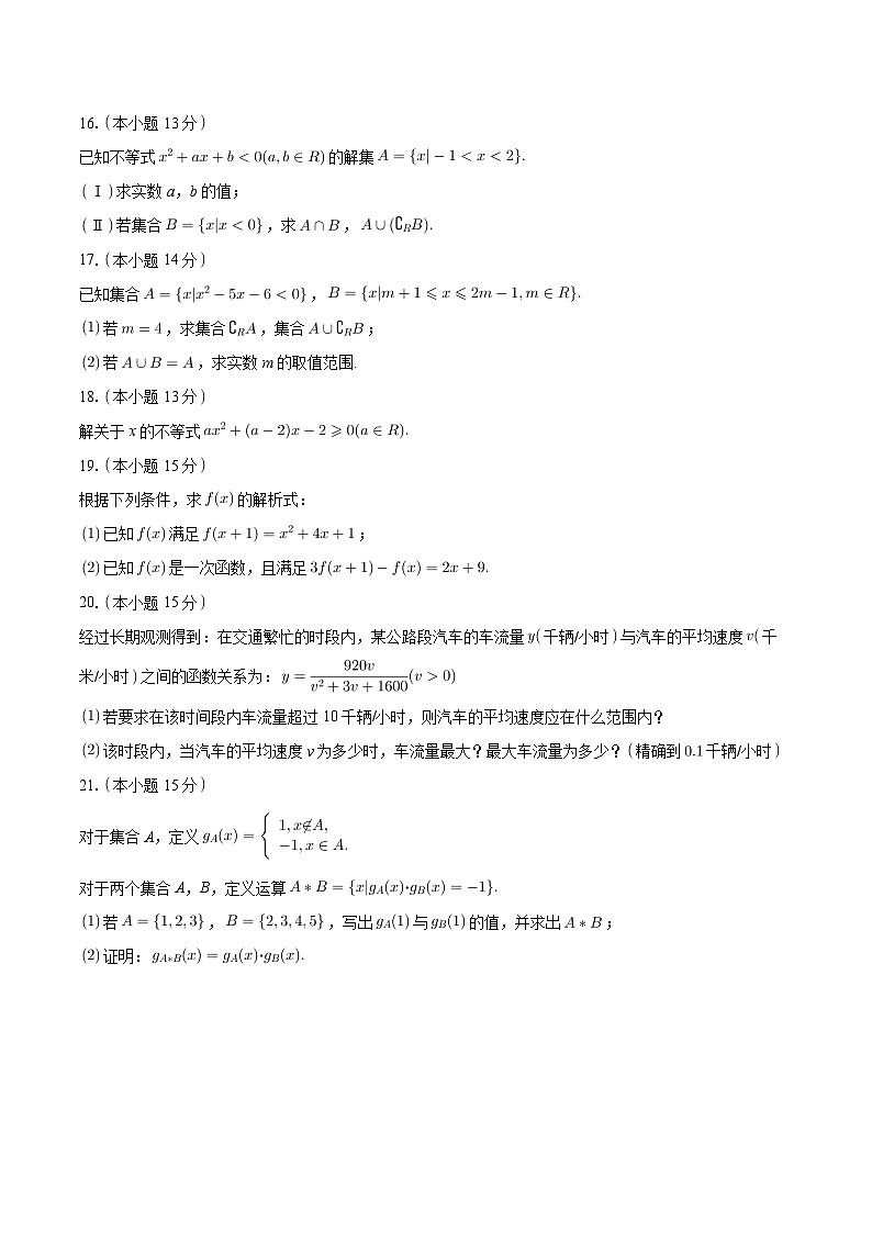 北京市顺义区第一中学2024-2025学年高一上学期10月月考数学试题第3页