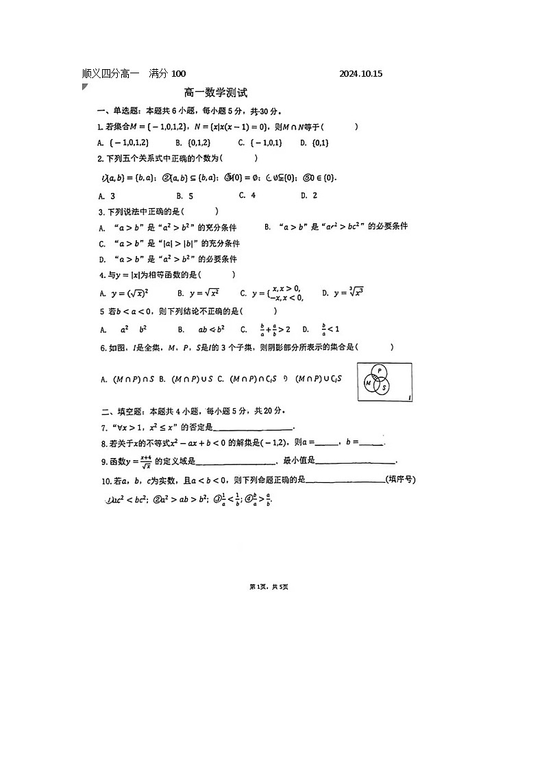 北京市第四中学顺义分校2024-2025学年高一上学期10月测试数学试题第1页