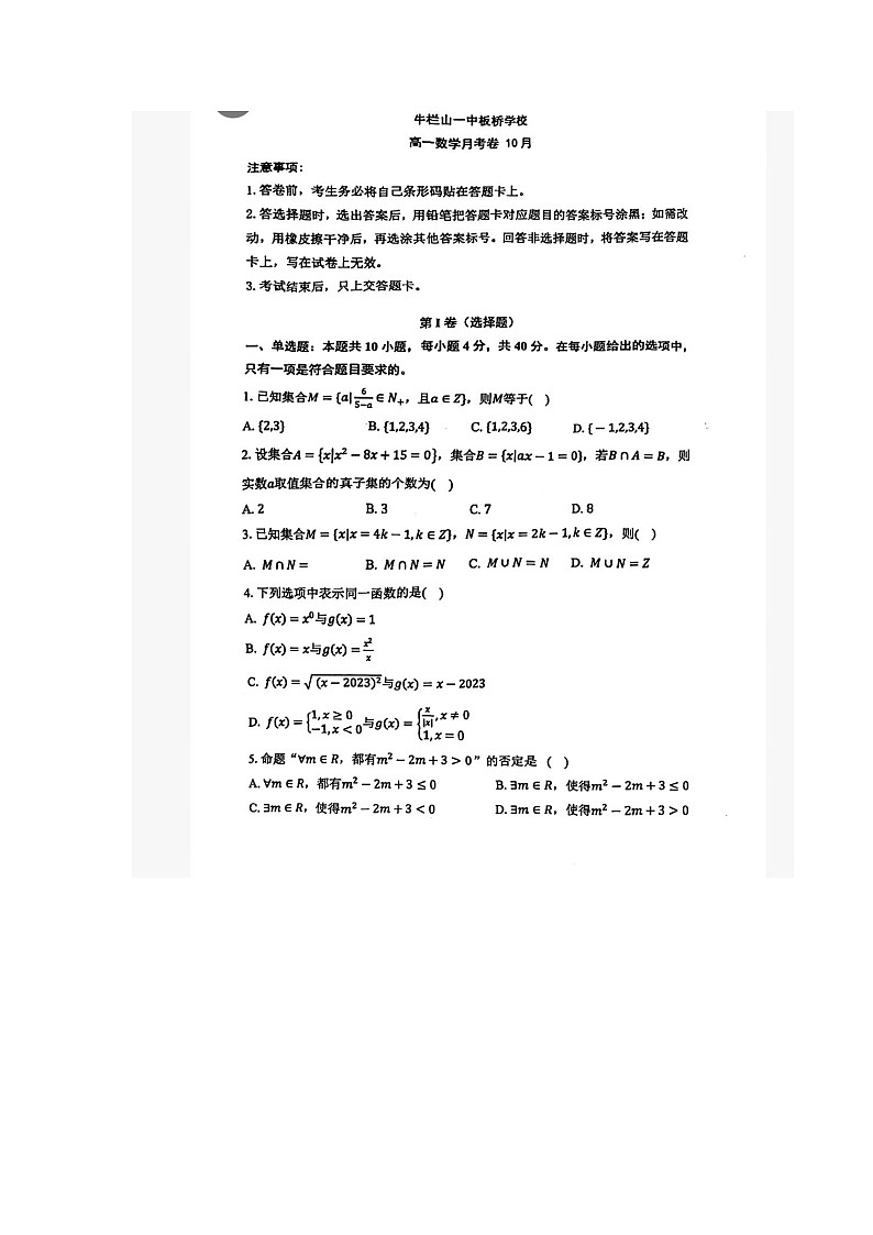 北京市顺义牛栏山第一中学板桥学校2024-2025学年高一上学期10月月考数学试卷第1页