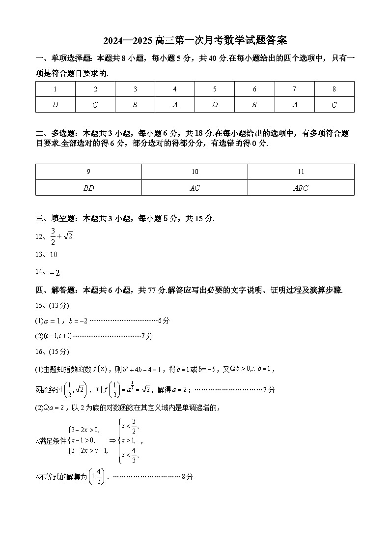 甘肃省会宁县第四中学2024-2025学年高三上学期第一次月考数学试卷01