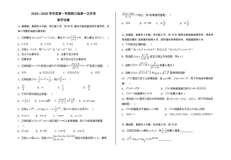 甘肃省会宁县第四中学2024-2025学年高三上学期第一次月考数学试卷01