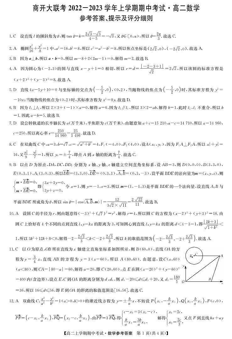 河南省2022-2023高二数学上期期中考试商开联考试卷答案第1页