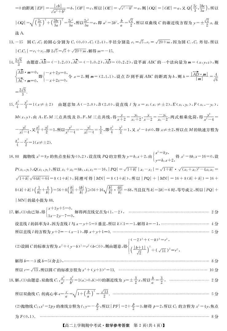 河南省2022-2023高二数学上期期中考试商开联考试卷答案第2页