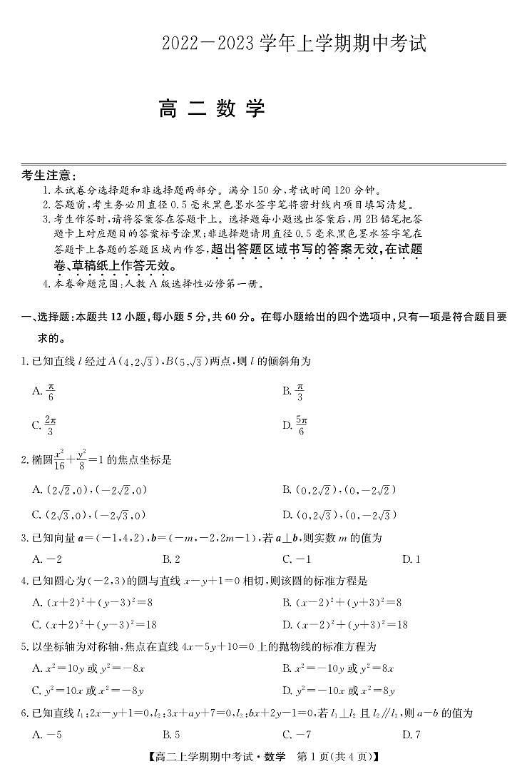 河南省2022-2023高二数学上期商开联考试卷第1页