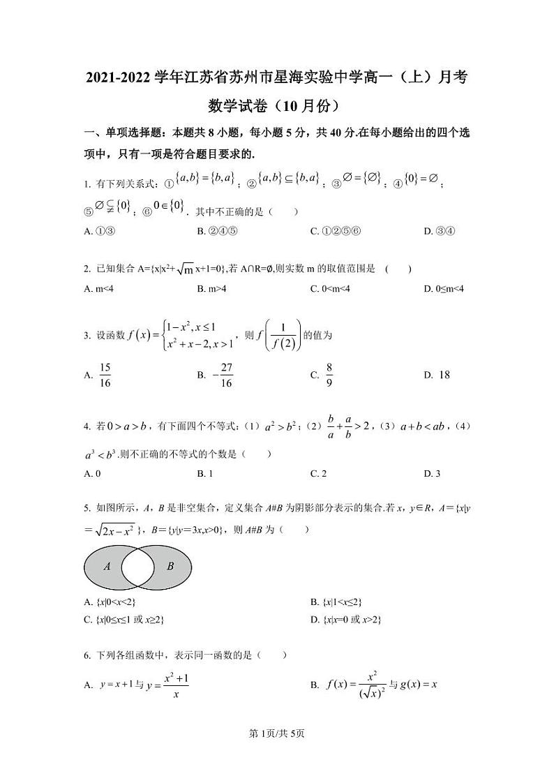星海实验中学2021-2022学年高一上学期10月月考数学试题（打）第1页