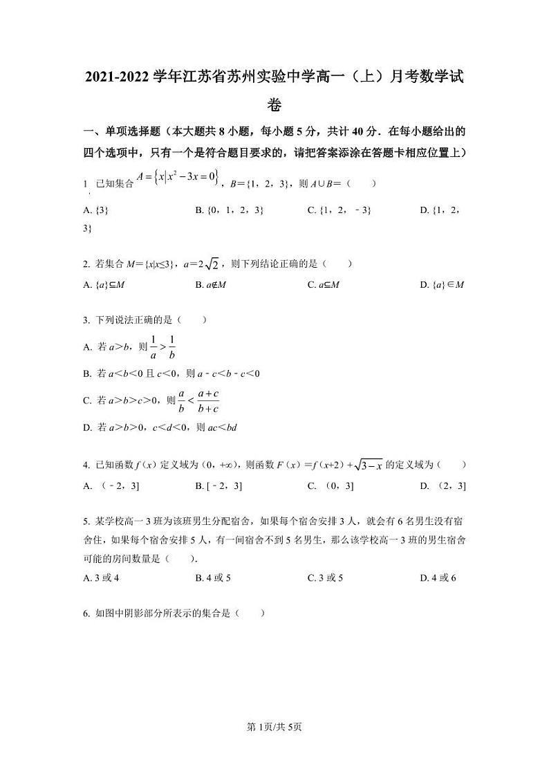 苏州实验中学2021-2022学年高一上学期10月月考数学试题（打）第1页