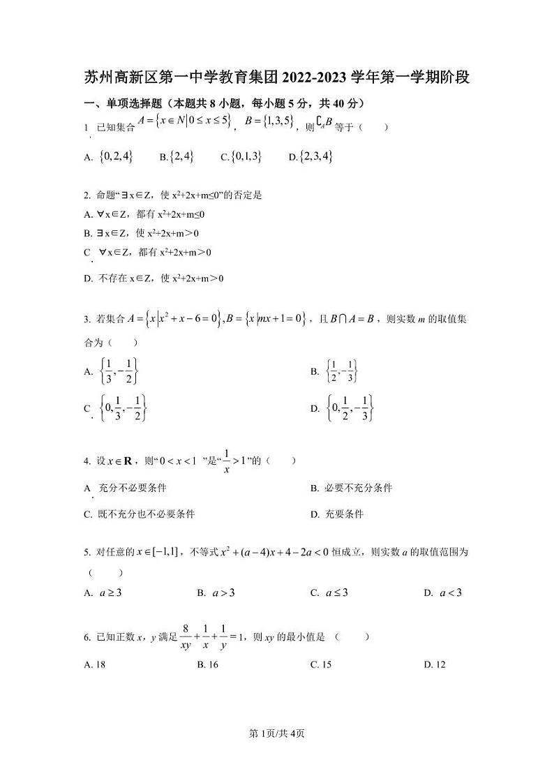 高新区第一中学教育集团2022-2023学年高一上学期10月调研数学试题（打）第1页