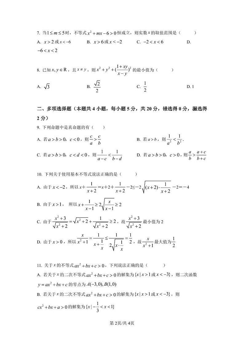 高新区第一中学教育集团2022-2023学年高一上学期10月调研数学试题（打）第2页