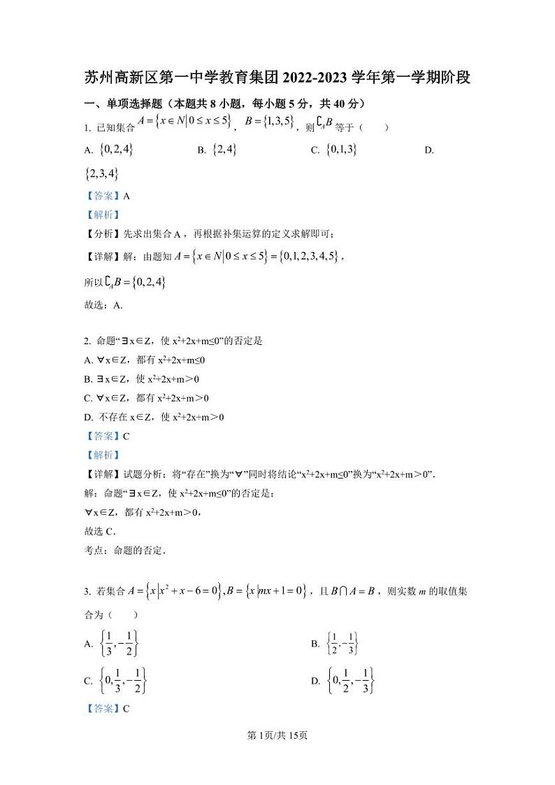 高新区第一中学教育集团2022-2023学年高一上学期10月调研数学试题（解析版）第1页