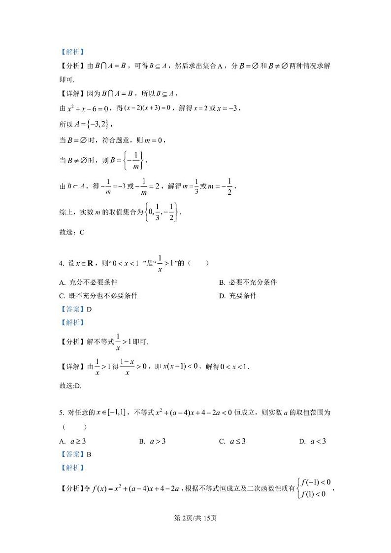 高新区第一中学教育集团2022-2023学年高一上学期10月调研数学试题（解析版）第2页